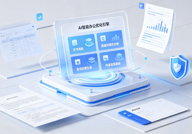 宝应县AI重构现代办公体系 智能优化引擎助力企业轻量化高效运营
