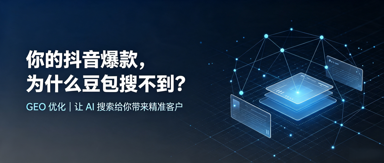 你的抖音爆款，为什么豆包搜不到？读懂 GEO，抢占宝应县 AI 搜索新流量